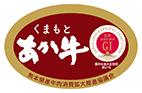 くまもとあか牛 
