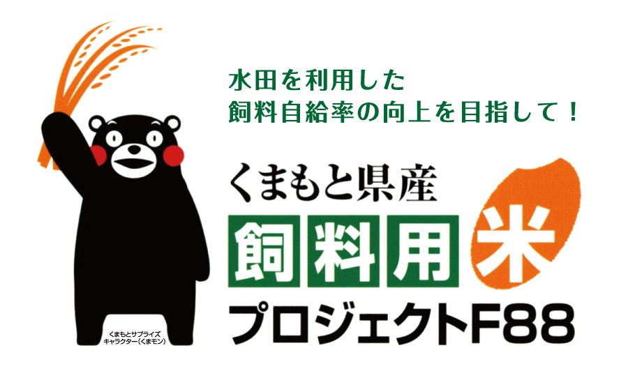 熊本県産飼料用米プロジェクトF88